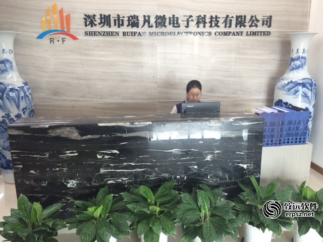 深圳市瑞凡微电子有限公司CRM