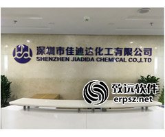 深圳市佳迪达化工有限公司CRM