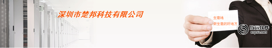 深圳市楚邦科技有限公司CRM