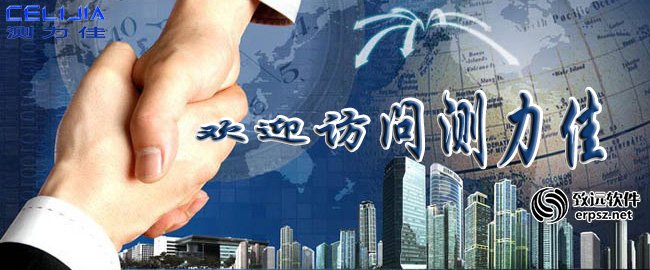 深圳市测力佳控制技术有限公司CRM