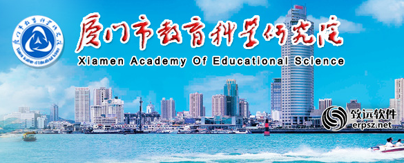 厦门市教育科学研究院OA
