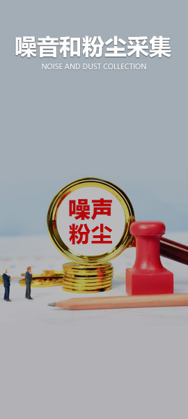 噪音和粉尘采集