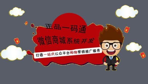 正品一码通微信商城系统开发 解决微商朋友圈卖货痛点