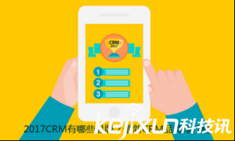 2017年CRM有哪些品牌？最新CRM系统排行榜