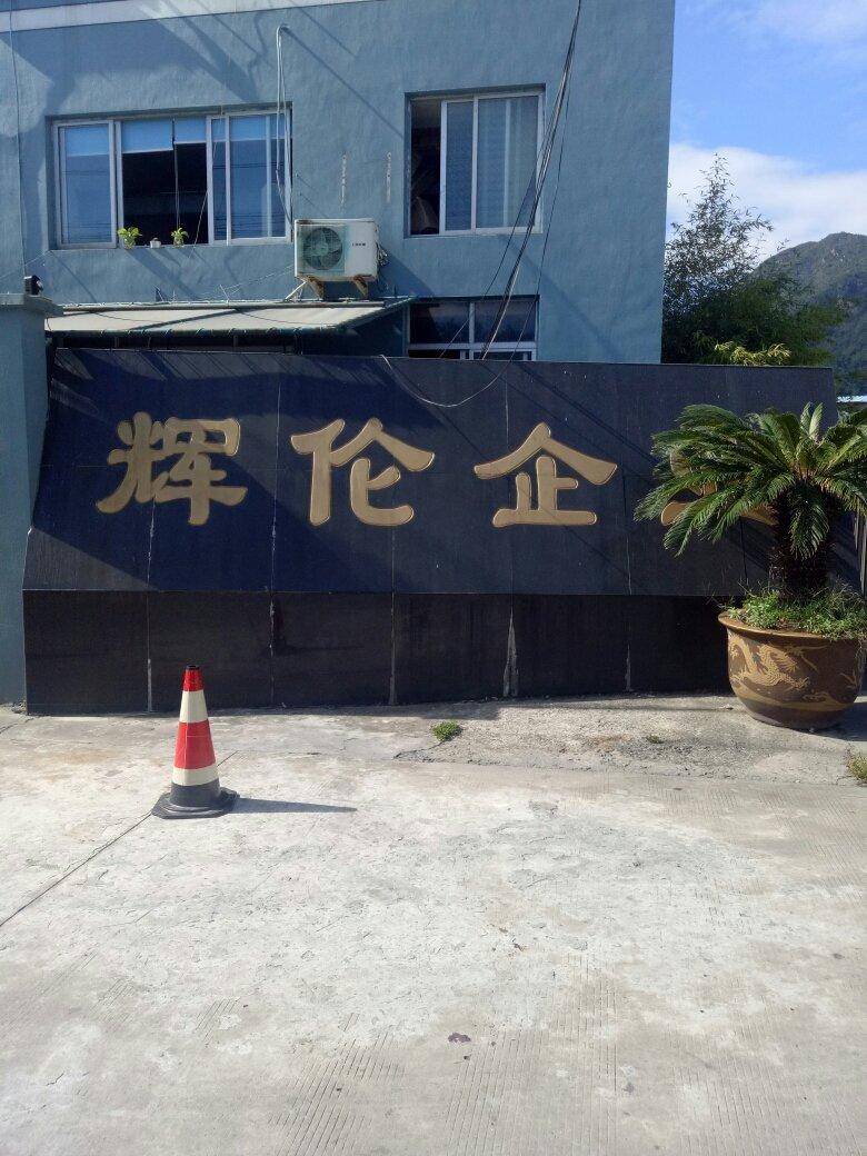 福建辉伦婴童用品上线科创致远轻MES系统和电子看板、数据采集系统