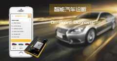 智能汽车诊断